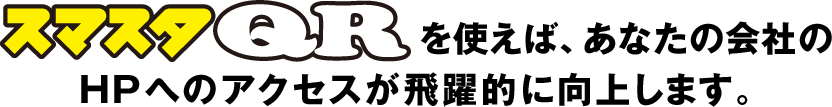 スマスタQRを使えば、あなたの会社のHPへのアクセスが飛躍的に向上します。