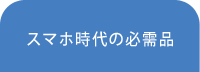 スマホ時代の必需品