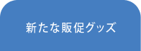 新たな販促グッズ