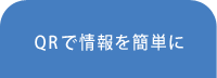 QRで情報を簡単に