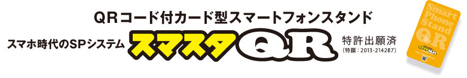 QRコード付カード型スマートフォンスタンド スマホ時代のSPシステムスマスタQR特許出願済 (特願:2013-214287)
