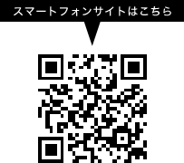 スマートフォンサイトはこちら