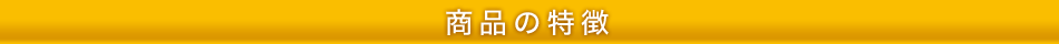 商品の特徴