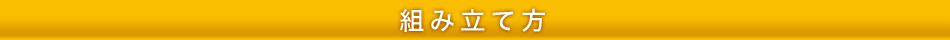 組み立て方